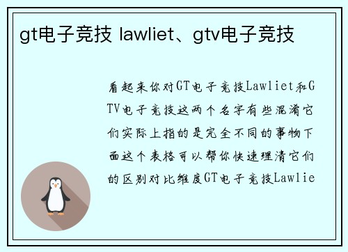 gt电子竞技 lawliet、gtv电子竞技