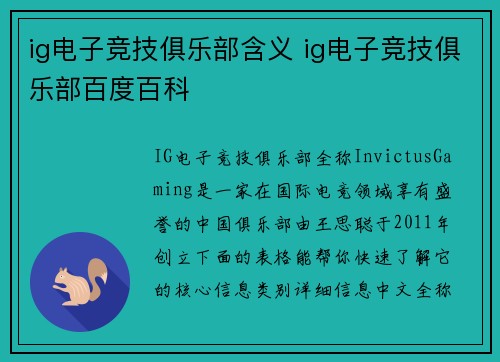 ig电子竞技俱乐部含义 ig电子竞技俱乐部百度百科