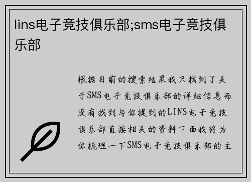 lins电子竞技俱乐部;sms电子竞技俱乐部