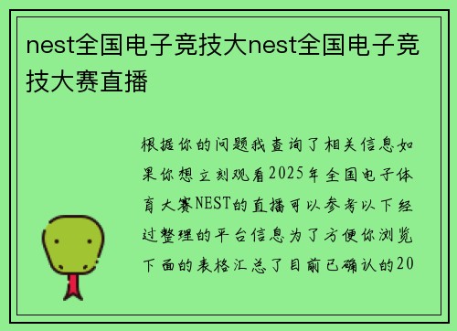 nest全国电子竞技大nest全国电子竞技大赛直播