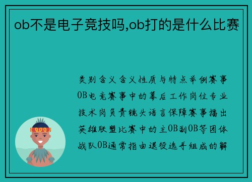 ob不是电子竞技吗,ob打的是什么比赛