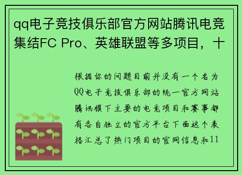 qq电子竞技俱乐部官方网站腾讯电竞集结FC Pro、英雄联盟等多项目，十一月赛事热点频传