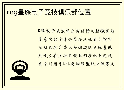 rng皇族电子竞技俱乐部位置