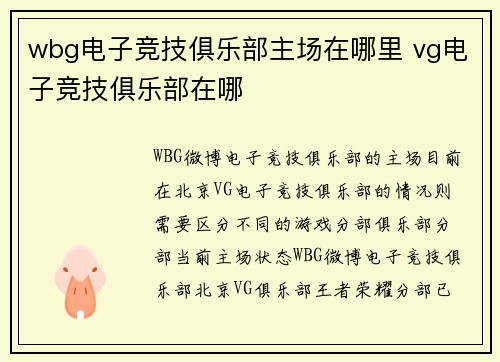 wbg电子竞技俱乐部主场在哪里 vg电子竞技俱乐部在哪