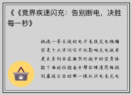 《《竞界疾速闪充：告别断电，决胜每一秒》