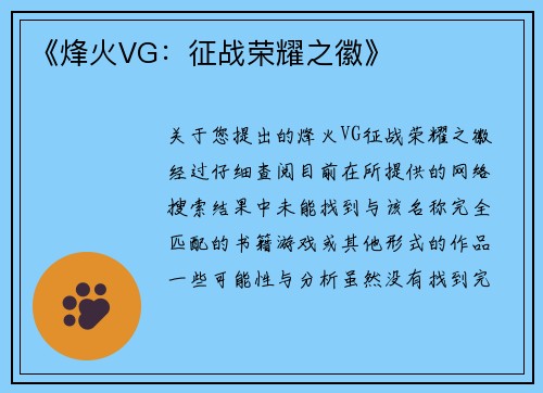 《烽火VG：征战荣耀之徽》