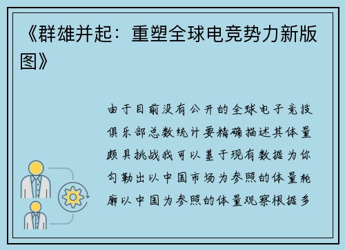 《群雄并起：重塑全球电竞势力新版图》