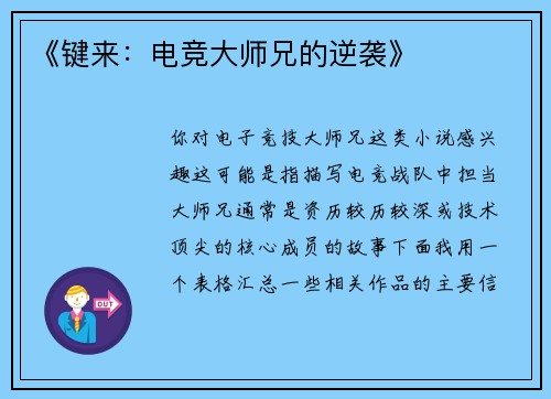 《键来：电竞大师兄的逆袭》