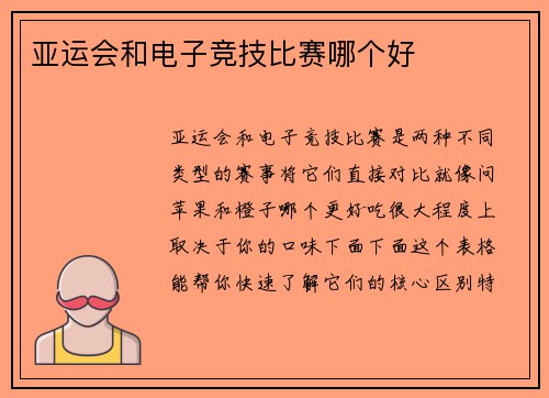 亚运会和电子竞技比赛哪个好