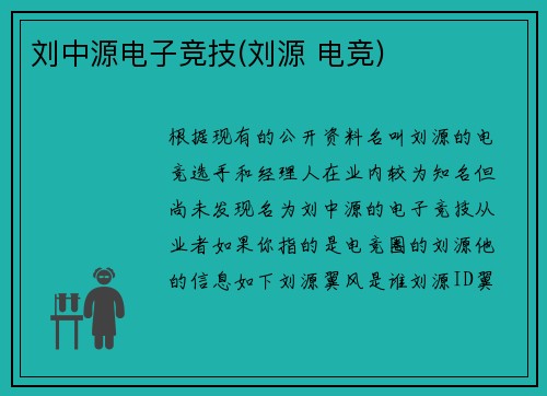 刘中源电子竞技(刘源 电竞)