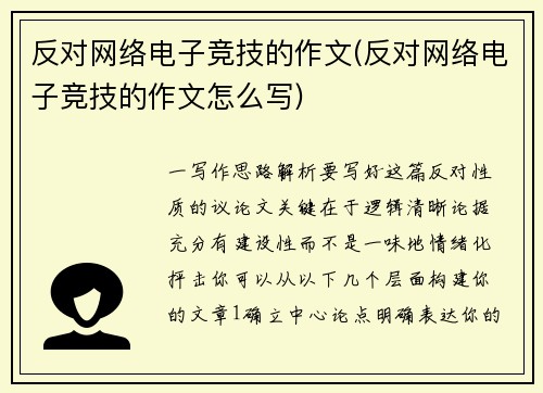 反对网络电子竞技的作文(反对网络电子竞技的作文怎么写)