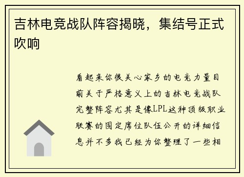 吉林电竞战队阵容揭晓，集结号正式吹响