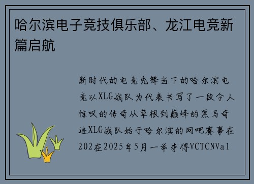 哈尔滨电子竞技俱乐部、龙江电竞新篇启航