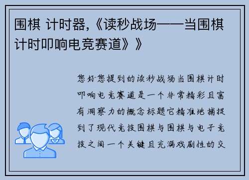 围棋 计时器,《读秒战场——当围棋计时叩响电竞赛道》》