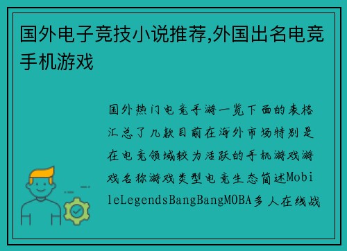 国外电子竞技小说推荐,外国出名电竞手机游戏