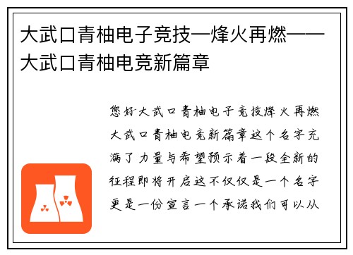 大武口青柚电子竞技—烽火再燃——大武口青柚电竞新篇章