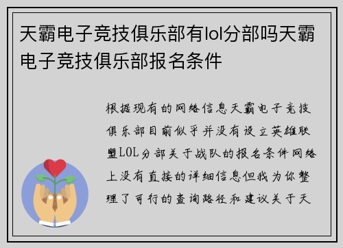 天霸电子竞技俱乐部有lol分部吗天霸电子竞技俱乐部报名条件